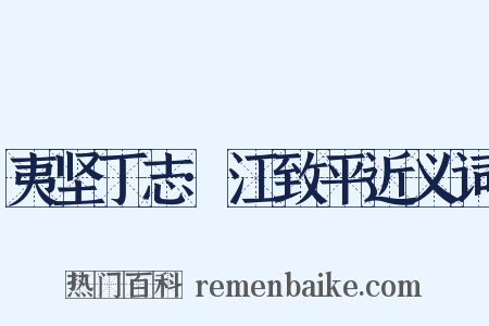 夷坚丁志·江致平近义词是什么意思的图片
